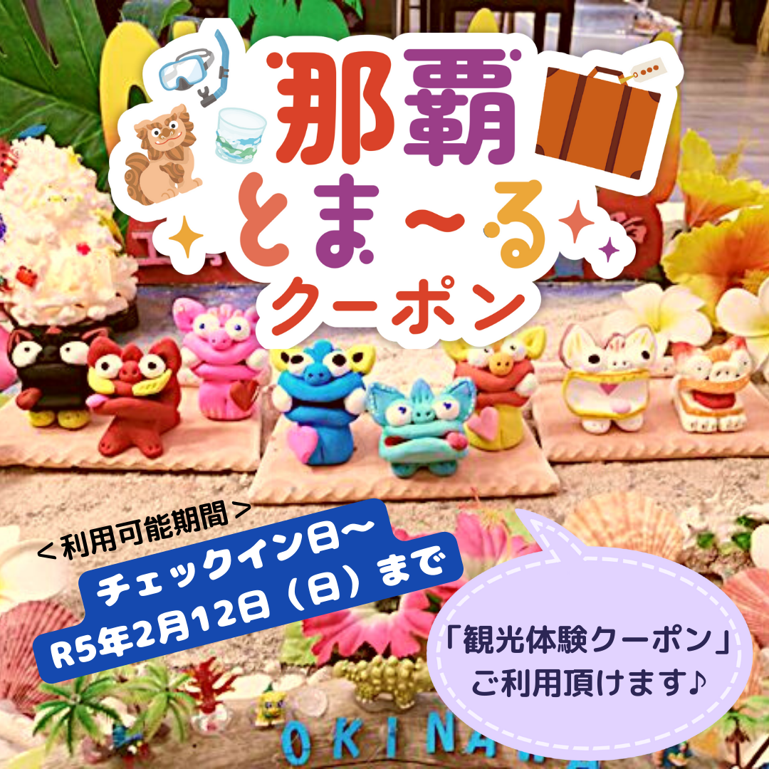 R4.12月14日より観光体験【那覇とまーるクーポン】ご利用頂けます