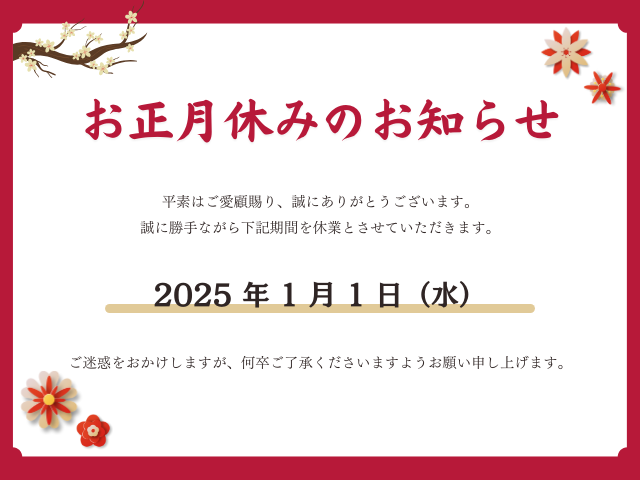 ちゅらうみ家の正月休みのお知らせ